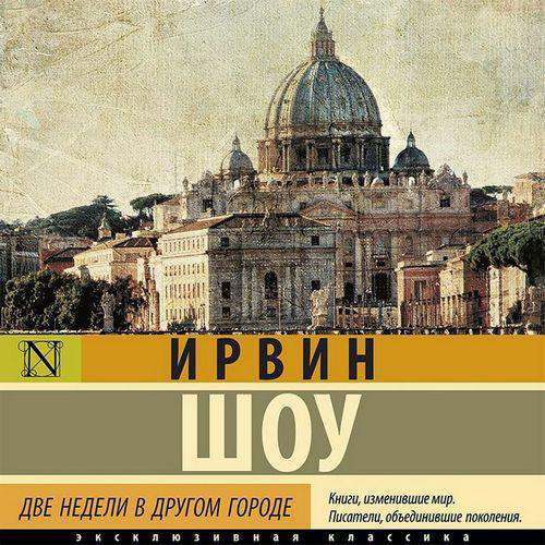 Ирвин Шоу Две недели в другом городе Аудиокнига