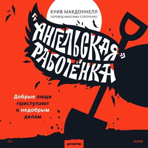 Куив Макдоннелл «Ангельская» работенка Аудиокнига