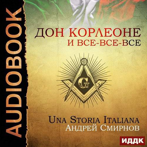 Андрей Смирнов. Дон Корлеоне и все-все-все. Una storia italiana Аудиокнига