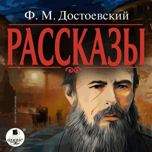 Федор Достоевский. Рассказы Аудиокнига