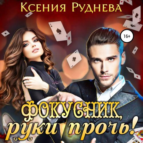 Ксения Руднева Фокусник, руки прочь! Аудиокнига