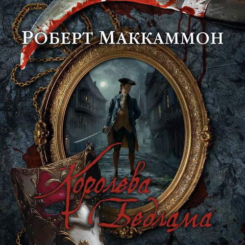 Роберт Маккаммон. Метью Корбетт. Королева Бедлама. Ночная скачка Аудиокнига