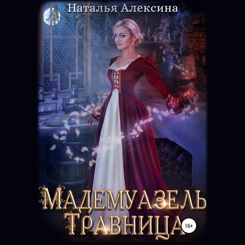 Наталья Алексина Мадемуазель травница Аудиокнига