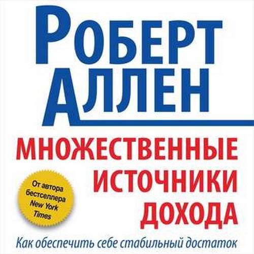 Роберт Аллен. Множественные источники дохода. Как обеспечить себе стабильный достаток Аудиокнига