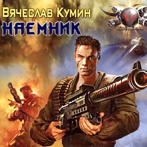 Вячеслав Кумин. Наемник Аудиокнига