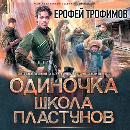 Ерофей Трофимов. Одиночка. Школа пластунов Аудиокнига