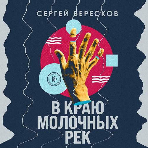 Сергей Вересков. В краю молочных рек Аудиокнига