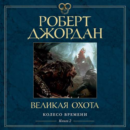 Роберт Джордан Великая Охота Аудиокнига