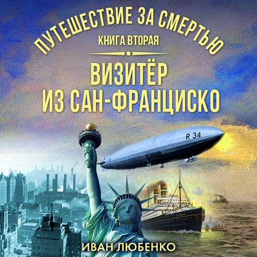 Иван Любенко. Клим Ардашев. Путешествие за смертью 2. Визитер из Сан-Франциско Аудиокнига