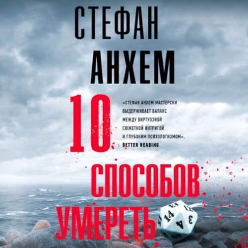 Стефан Анхем 10 способов умереть Аудиокнига