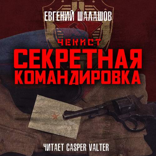 Евгений Шалашов Чекист Секретная командировка Аудиокнига