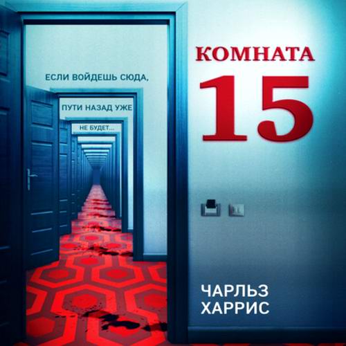 Чарльз Харрис Комната 15 Аудиокнига