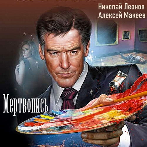 Николай Леонов Алексей Макеев Мертвопись Аудиокнига