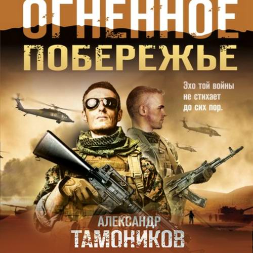 Александр Тамоников Огненное побережье Аудиокнига