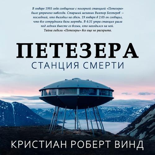 Кристиан Роберт Винд Петезера станция смерти Аудиокнига