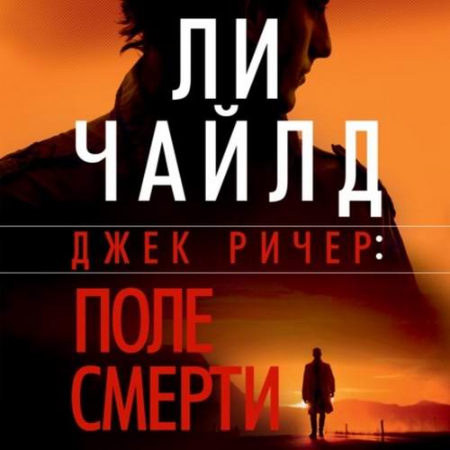 Ли Чайлд Джек Ричер, или Поле смерти Аудиокнига