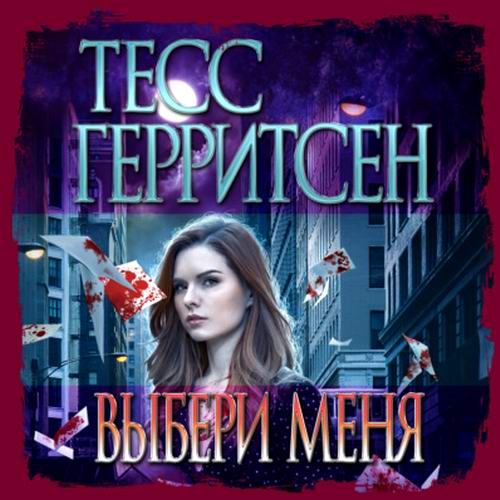 Тесс Герритсен Выбери меня Аудиокнига