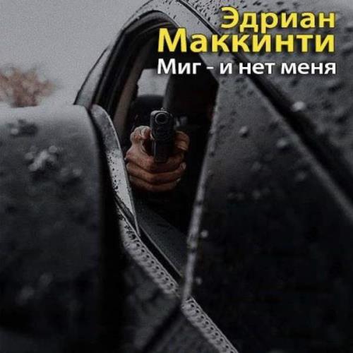 Эдриан Маккинти Миг и нет меня Аудиокнига