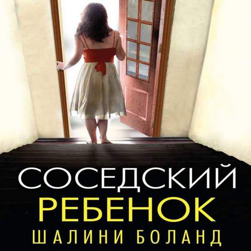 Шалини Боланд Соседский ребенок Аудиокнига