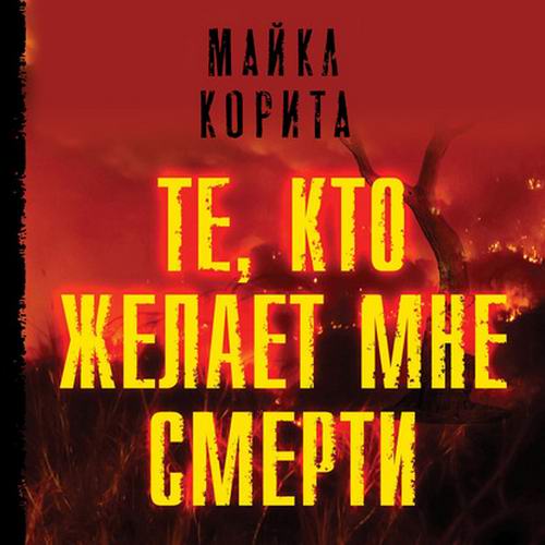 Майкл Корита Те кто желает мне смерти Аудиокнига