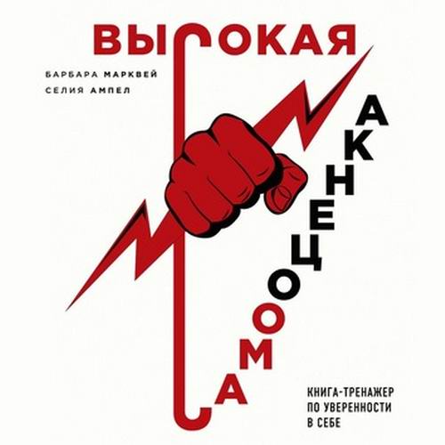 Барбара Марквей, Селия Ампел. Высокая самооценка. Книга-тренажер по уверенности в себе Аудиокнига