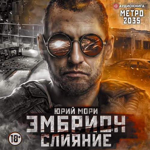 Юрий Мори Метро 2035 Эмбрион Слияние Аудиокнига