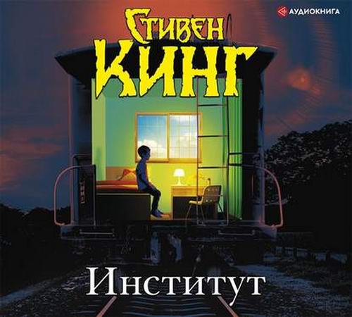 Стивен Кинг. Институт Аудиокнига