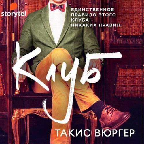 Такис Вюргер Клуб Аудиокнига