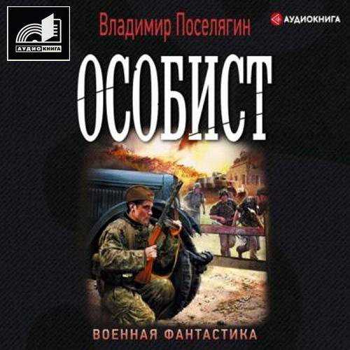 Владимир Поселягин Особист Аудиокнига