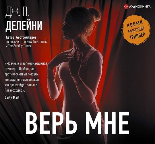 Дж П Делейни Верь мне Аудиокнига