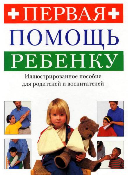 Грин Первая помощь ребенку Иллюстрированное пособие для родителей и воспитателей