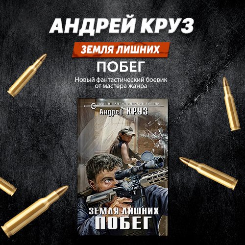 Андрей Круз Побег аудиокнига