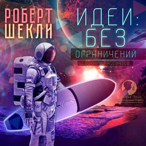 Роберт Шекли. Идеи: без ограничений