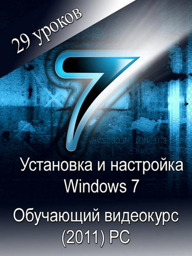 Установка и настройка Windows 7