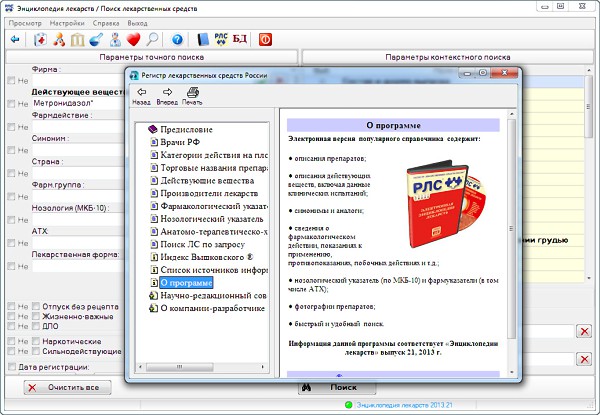 РЛС. Электронная энциклопедия лекарств 2013. Выпуск 21