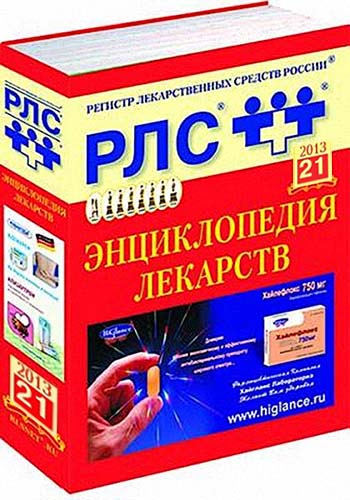 РЛС. Электронная энциклопедия лекарств 2013. Выпуск 21