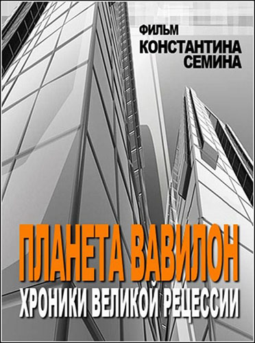 Планета Вавилон. Хроники великой рецессии (2013) HDTVRip