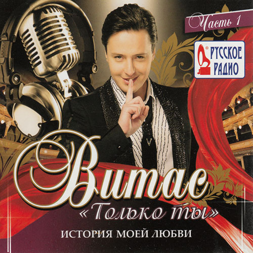 Витас. Только ты (2013)