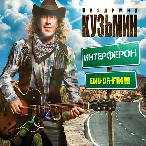 Владимир Кузьмин. Интерферон (2013)