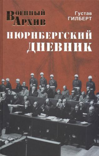 Гилберт Г. Нюрнбергский дневник