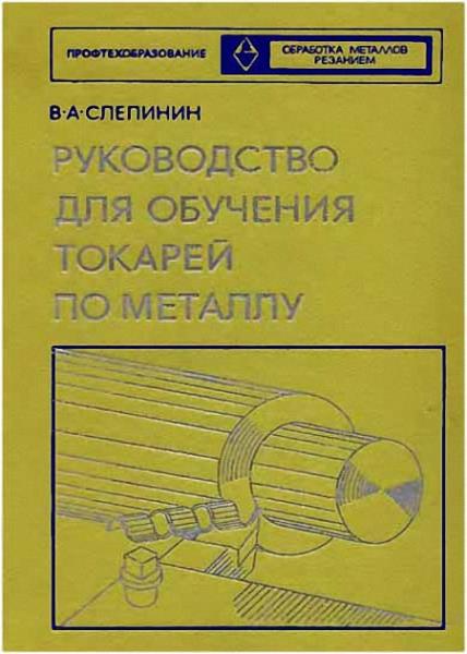 Руководство для обучения токарей по металлу