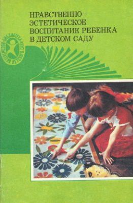 Нравственно-эстетическое воспитание ребенка в детском саду