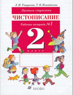 Чистописание. Прописи-ступеньки. Рабочая тетрадь №1. 2 класс