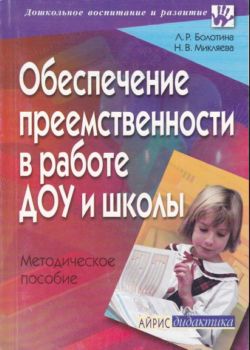 Обеспечение преемственности в работе ДОУ и школы