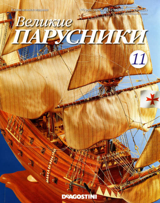 Великие парусники. Выпуск №11, 2010