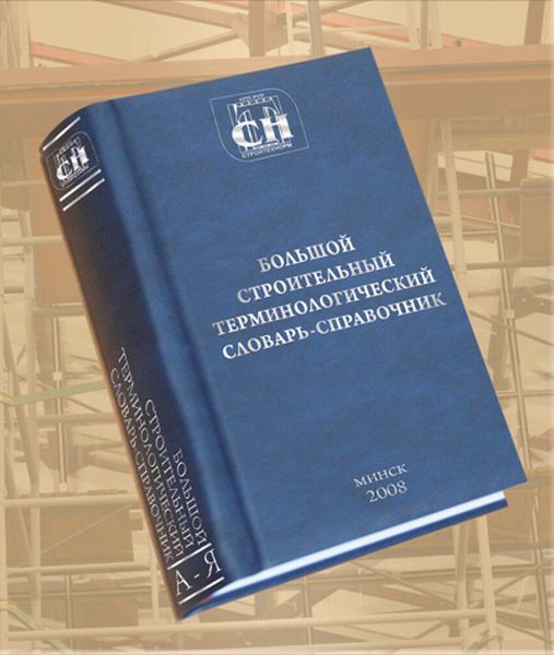 Большой строительный терминологический словарь-справочник