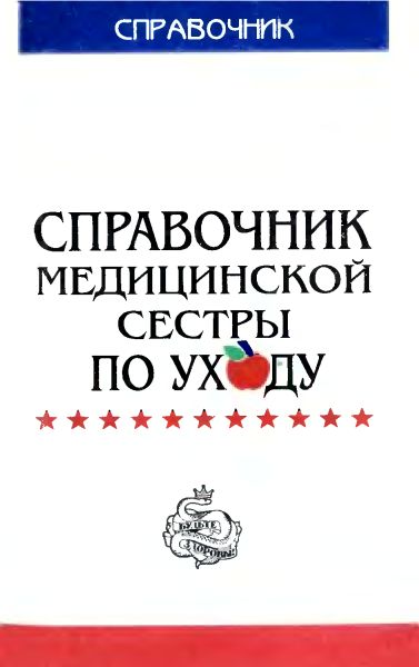 Справочник медицинской сестры по уходу