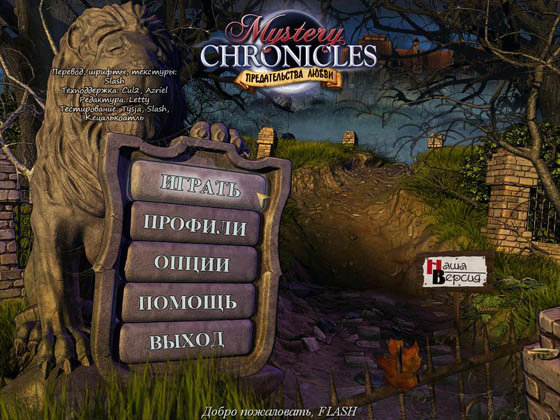 скриншот игры Mystery Chronicles. Предательства любви