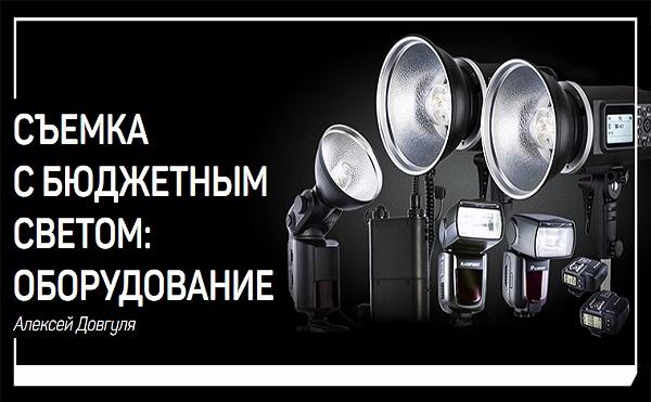 Съемка с бюджетным светом: оборудование