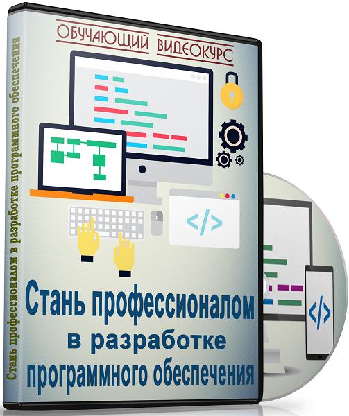 Стань профессионалом в разработке программного обеспечения